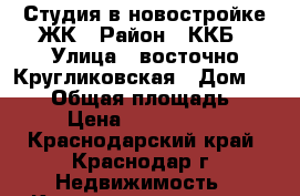 Студия в новостройке ЖК › Район ­ ККБ › Улица ­ восточно-Кругликовская › Дом ­ 42/3 › Общая площадь ­ 22 › Цена ­ 1 250 000 - Краснодарский край, Краснодар г. Недвижимость » Квартиры продажа   